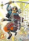 アンゴルモア 元寇合戦記 博多編 第8巻