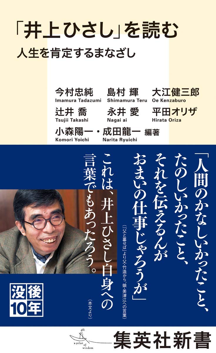 井上ひさし を読む 人生を肯定するまなざし 集英社新書 小森 陽一 成田 龍一 今村 忠純 島村 輝 大江 健三郎 辻井 喬 永井 愛 平田 オリザ 本 通販 Amazon