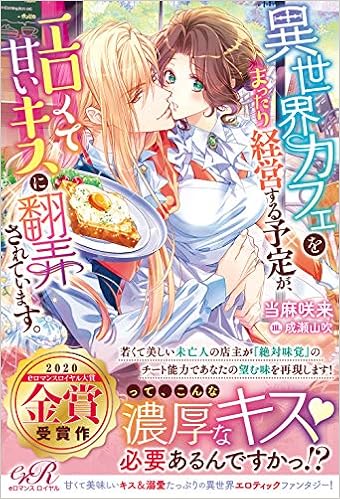 異世界カフェをまったり経営する予定が エロくて甘いキスに翻弄されています Eロマンスロイヤル 当麻 咲来 成瀬山吹 本 通販 Amazon