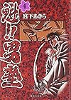 魁!!男塾 文庫版 第4巻
