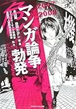 2007-2008 マンガ論争勃発