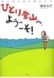 ひとり登山へようこそ！－女子のための登山入門