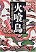火喰鳥―信太郎人情始末帖