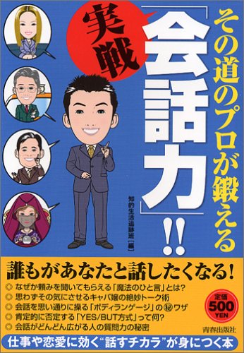 その道のプロが鍛える実戦 会話力 知的生活追跡班 本 通販 Amazon