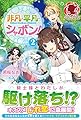非凡・平凡・シャボン! 2 (アリアンローズ)