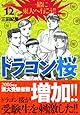 ドラゴン桜(12) (モーニング KC)