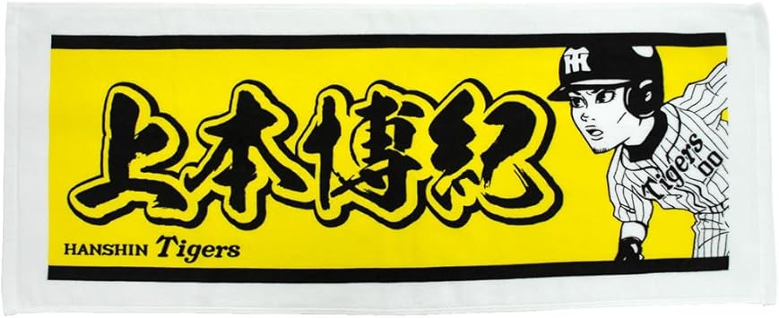 Amazon 阪神タイガース プレーヤーズネーム フェイスタオル 上本博紀 背番号00 2017 hanshin tigers 阪神タイガース ハンカチ タオル