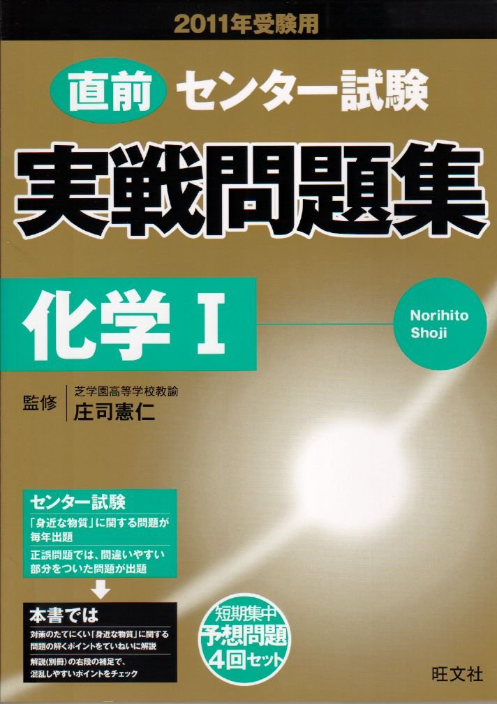 センター試験実戦問題集化学1 2011年受験用 庄司 憲仁 本 通販 Amazon