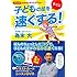 DVD付き 為末式かけっこメソッド 子どもの足を速くする!