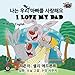 I Love My Dad (korean childrens books, korean baby book): korean for kids, korean for children, kids books in korean (Korean English Bilingual Collection)