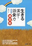 生きる漢字・語彙力増補改訂版練習帳