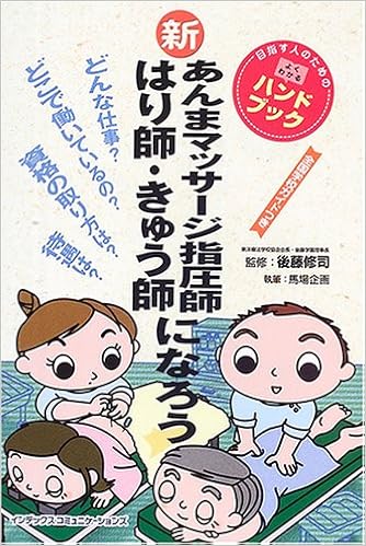 新あんまマッサージ指圧師 はり師 きゅう師になろう 目指す人のためのよくわかるハンドブック 修司 後藤 馬場企画 本 通販 Amazon