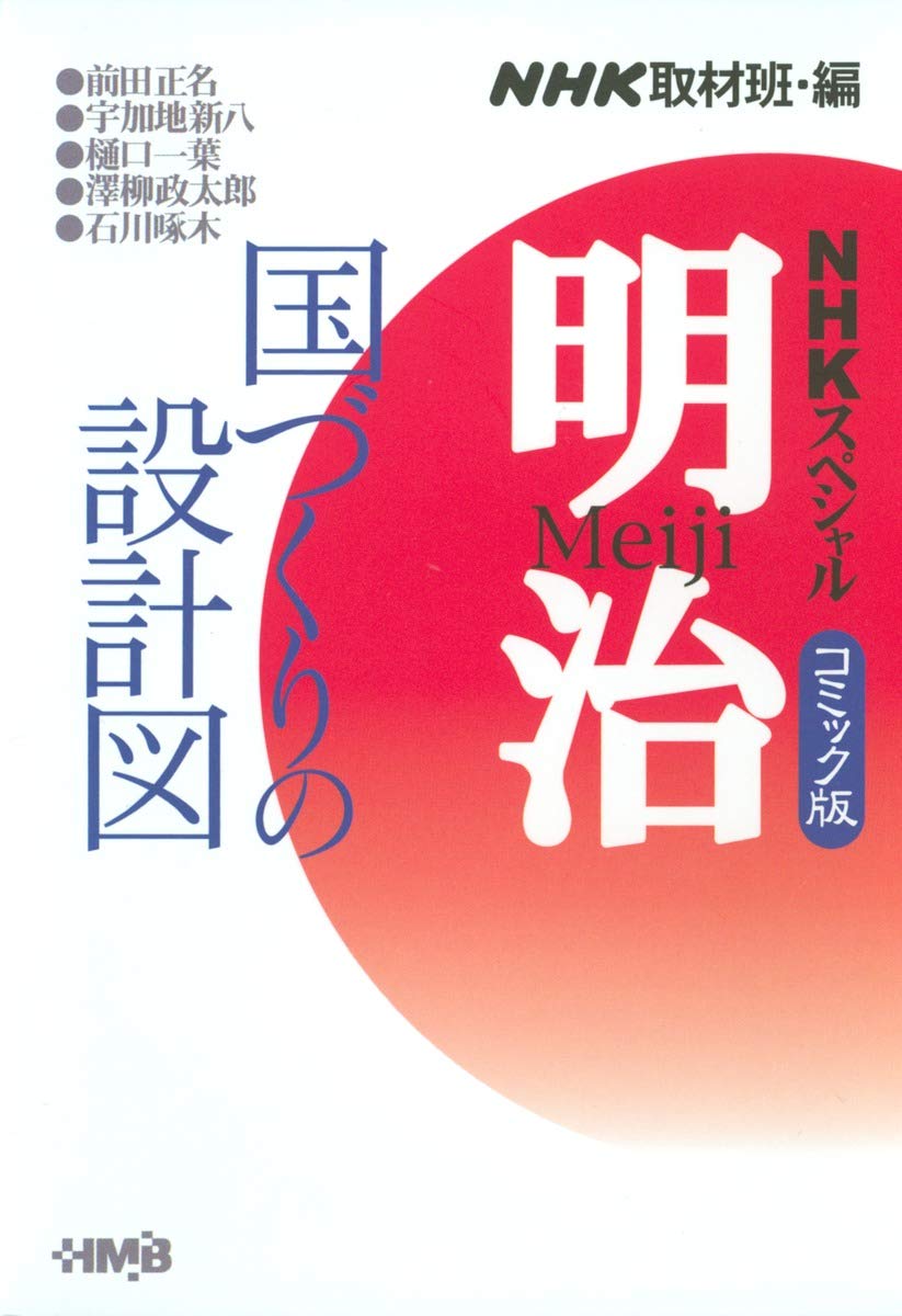 Nhkスペシャル明治 2 国づくりの設計図 ホーム社漫画文庫 Nihon Hoi Soi Kyoi Kai Amazon Com Books