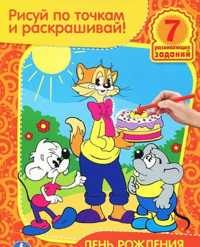 Умка раскраска рисуй по точкам и раскрашивай. день рождения кота леопольда. 215x 285мм в кор.40шт (9785919411727)