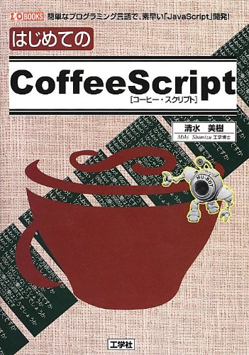 はじめてのcoffeescript 簡単なプログラミング言語で 素早い Javascript 開発 I O Books 清水 美樹 本 通販 Amazon