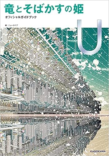 竜とそばかすの姫 オフィシャルガイドブック U ニュータイプ 本 通販 Amazon