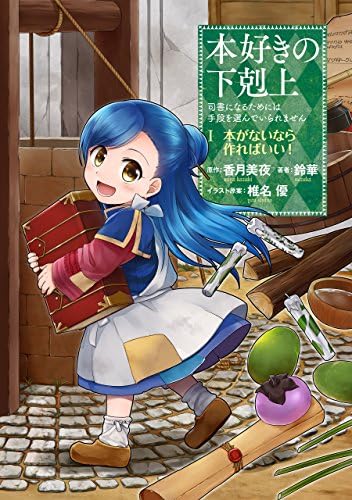 本好きの下剋上　第一章1-7 第二章1-10 第三章1-6 第四章1-7 Amazon.com: 本好きの下剋上～司書になるためには手段を選んでいられ