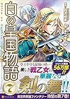 白の皇国物語 第7巻
