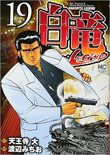 白竜legend 19 ニチブンコミックス 天王寺 大 渡辺 みちお 本 通販 Amazon