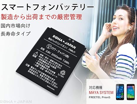 Amazon フリーテル Freetel Priori5 用 Maya System P 互換バッテリー ロワジャパンpseマーク付 バッテリー 通販