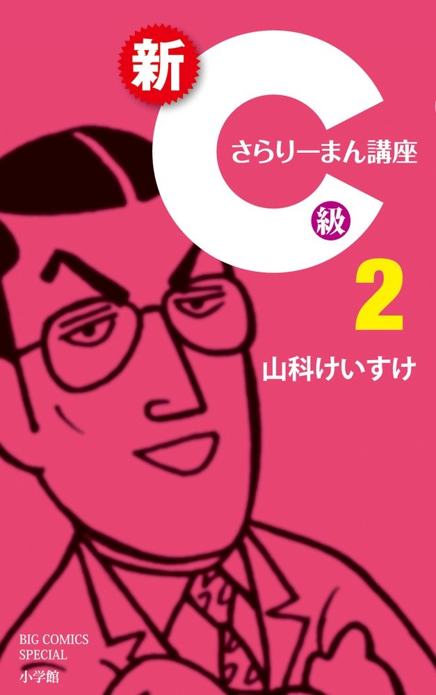 新c級さらりーまん講座 2 ビッグコミックススペシャル 山科 けいすけ 本 通販 Amazon