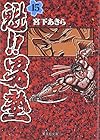 魁!!男塾 文庫版 第15巻