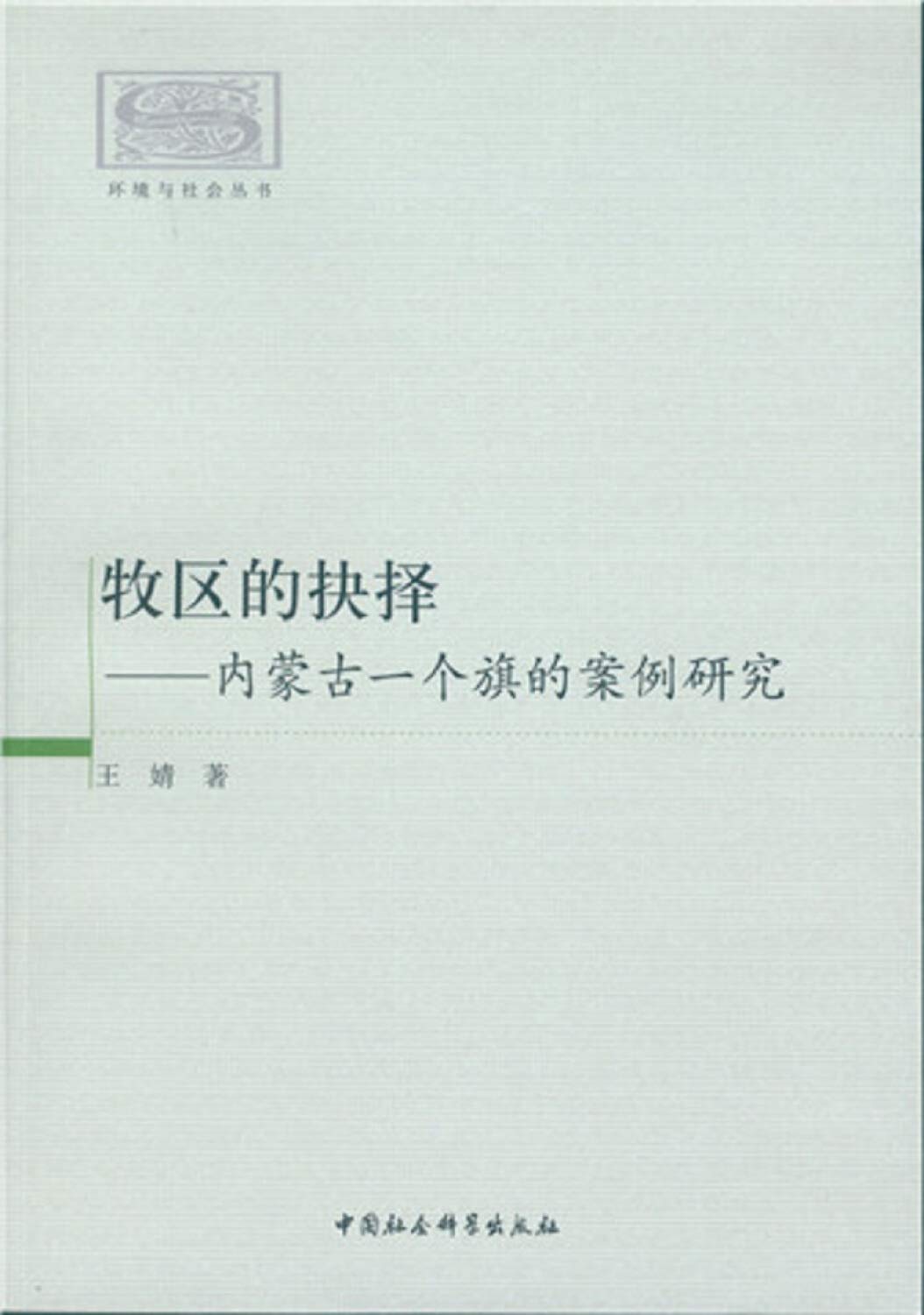 牧区的抉择 内蒙古一个旗的案例研究 Amazon Co Uk 王婧 Books