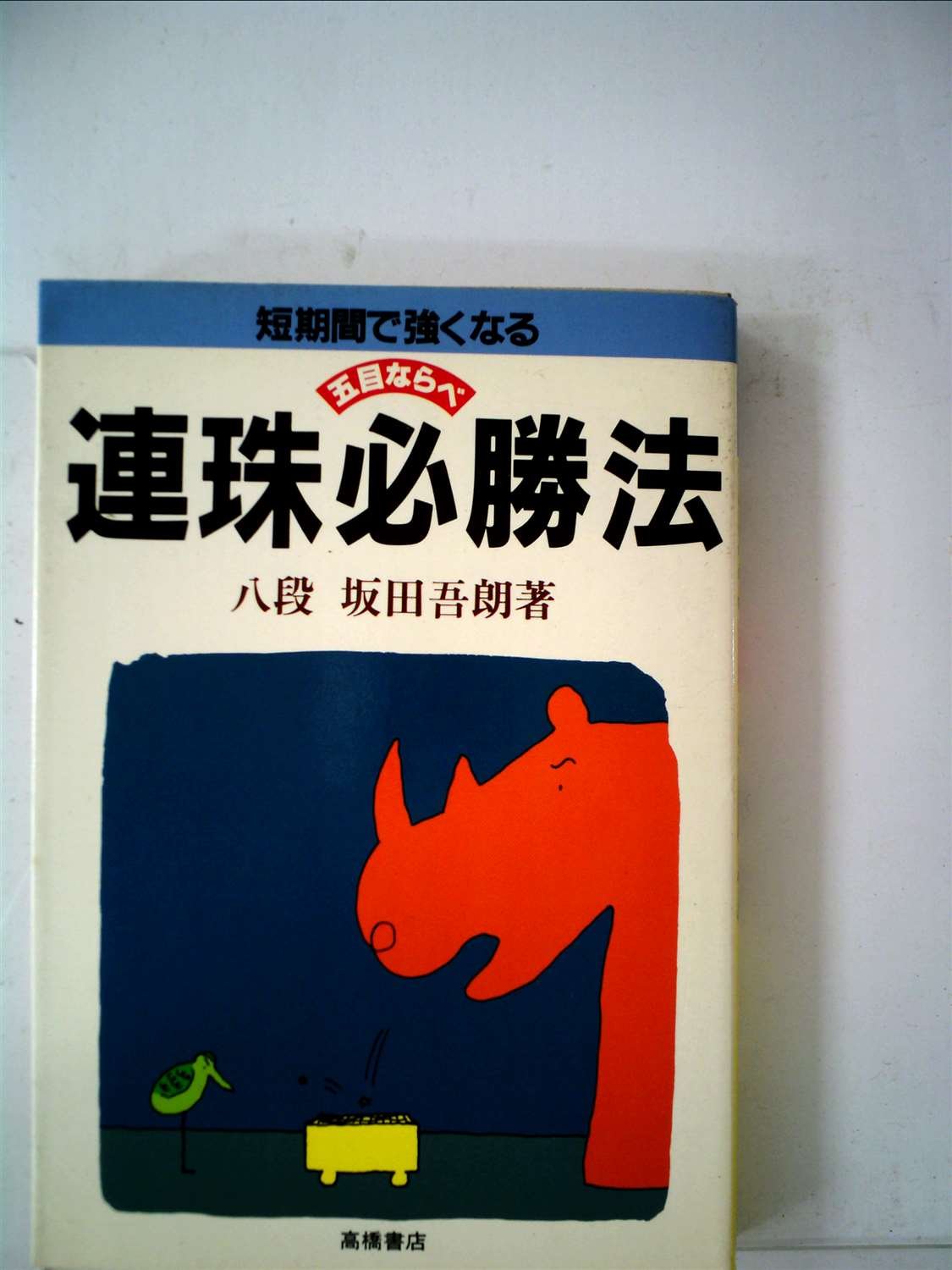 連珠必勝法 1977年 本 通販 Amazon