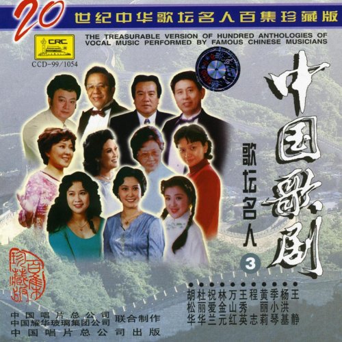 Famous Chinese Singers of the 1950's and 1960's Vol. 2 (Zhong Hua Ge