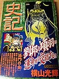 史記 鴻門の会