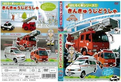 Amazon Co Jp はたらく車シリーズ 1 きんきゅうじどうしゃ 幼児向け 映像図鑑 車 Dvd Dvd ブルーレイ 教育