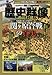 歴史群像 2017年 10 月号 [雑誌]