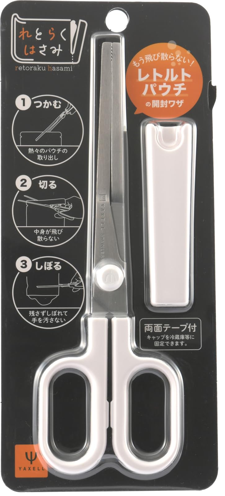 ヤクセル れとらくはさみ 多機能 キッチンバサミ トング レトルト パウチ 離乳食 洗剤 シャンプー 詰め替え アウトドア 一人暮らし 21096商品画像