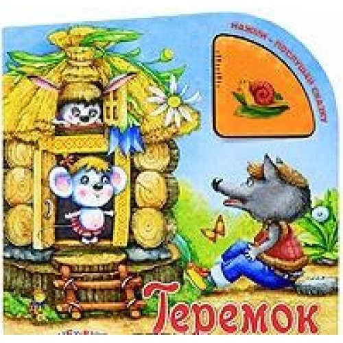 Азбукварик нажми-послушай сказку теремок /60 (9785402011199)