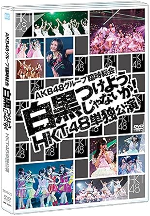 Amazon Co Jp Amazon Co Jp 公式ショップ限定 Dvd Akb48グループ臨時総会 白黒つけようじゃないか Hkt48単独公演 Dvd ブルーレイ Akb48