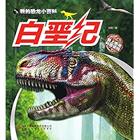 我的恐龙小百科：白垩纪（彩绘版） (Chinese Edition) book cover