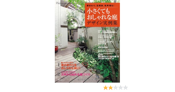 小さくてもおしゃれな庭デザイン実例集 家まわり 玄関前 駐車場も 主婦と生活生活シリーズ すてきなガーデンデザイン Editor Shufutoseikatsusha Amazon Com Books