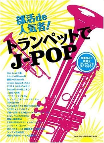 部活de人気者 トランペットでj Pop 本 通販 Amazon