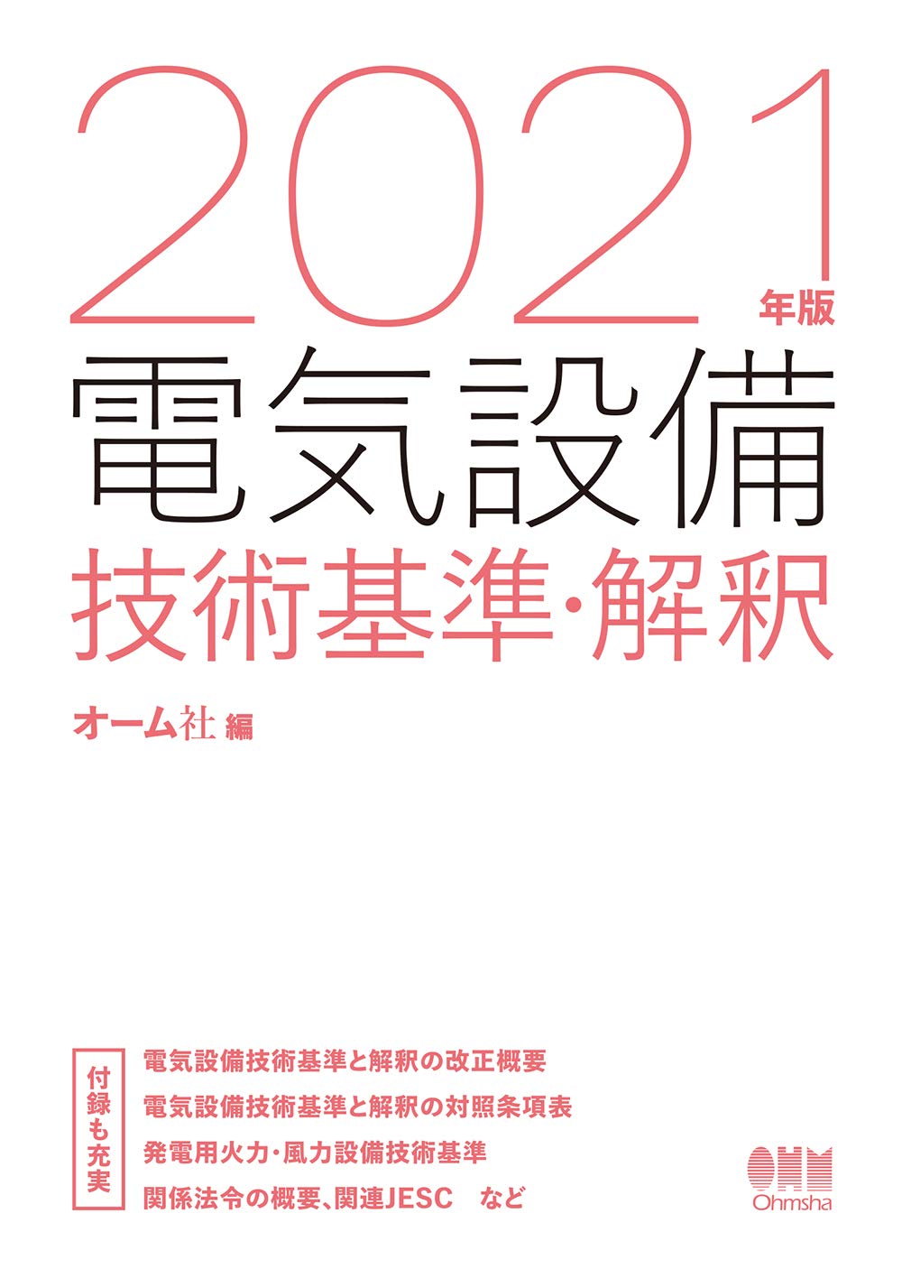 21年版 電気設備技術基準 解釈 オーム社 本 通販 Amazon