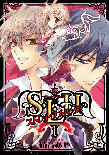 S L H ストレイ ラブ ハーツ 1 シルフコミックス 1 1 硝音あや 本 通販 Amazon