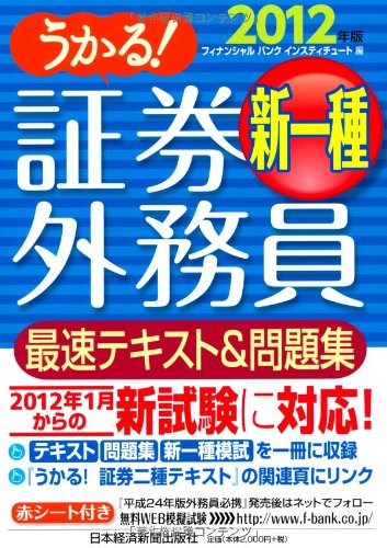 うかる 証券外務員新一種 最速テキスト 問題集 12年版 フィナンシャル バンク インスティチュート Nsulpokicirc