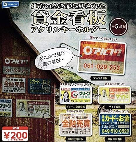 Amazon 地方の空き家に残された貸金看板 アクリルキーホルダー 全5種セット ガチャガチャ カプセル玩具 おもちゃ