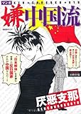マンガ嫌中国流 (晋遊舎ムック)