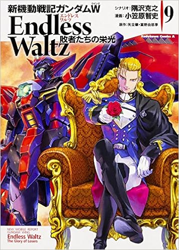 新機動戦記ガンダムw Endless Waltz 敗者たちの栄光 9 カドカワコミックス エース Amazon Com Books