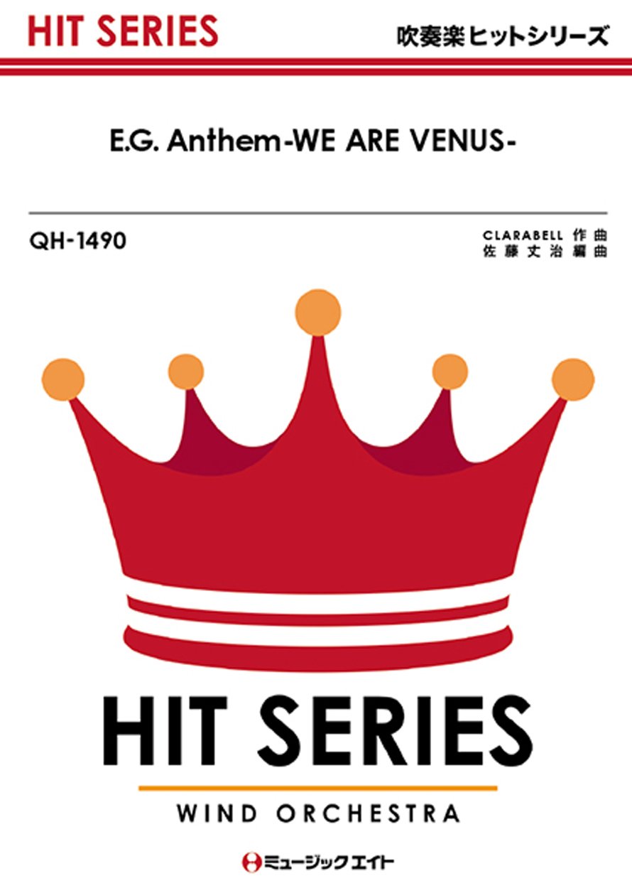 E G Anthem We Are Venus E Girls 吹奏楽ヒット曲 Qh 1490 Amazon Com Books