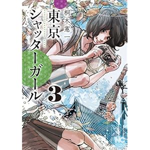 東京シャッターガール 3