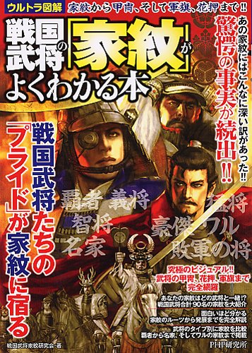Amazon Fr 戦国武将の 家紋 がよくわかる本 Livres