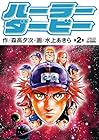 ハーラーダービー 第2巻