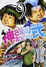 神さまの言うとおり弐 第9巻