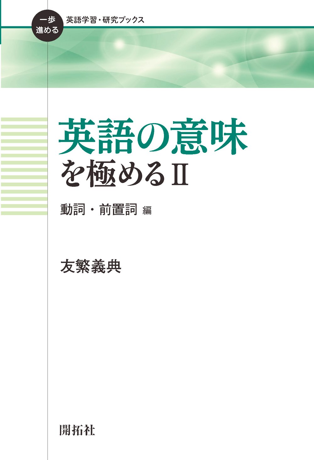 Amazon Co Jp 英語の意味を極める Ii 動詞 前置詞 編 一歩進める英語学習 研究ブックス 義典 友繁 本 通販